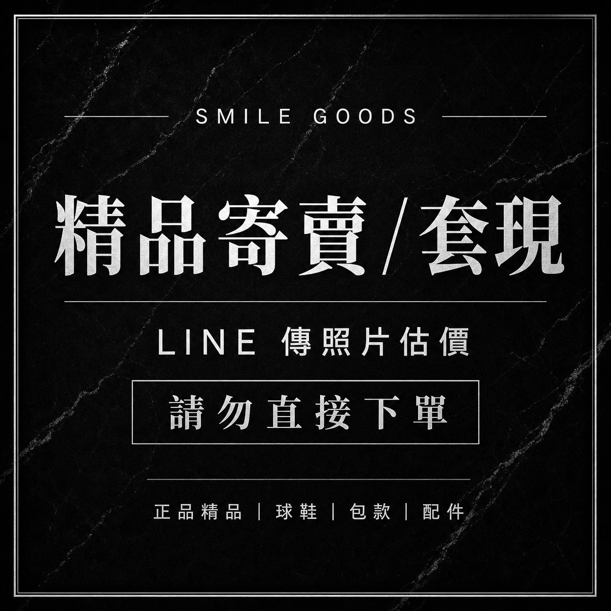 [SMILE]精品寄賣 / 套現估價服務