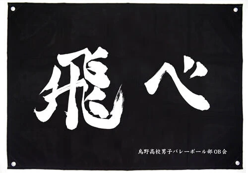 【現貨】COSPA 排球少年!! 烏野高校排球部「飛吧」應援旗 再版