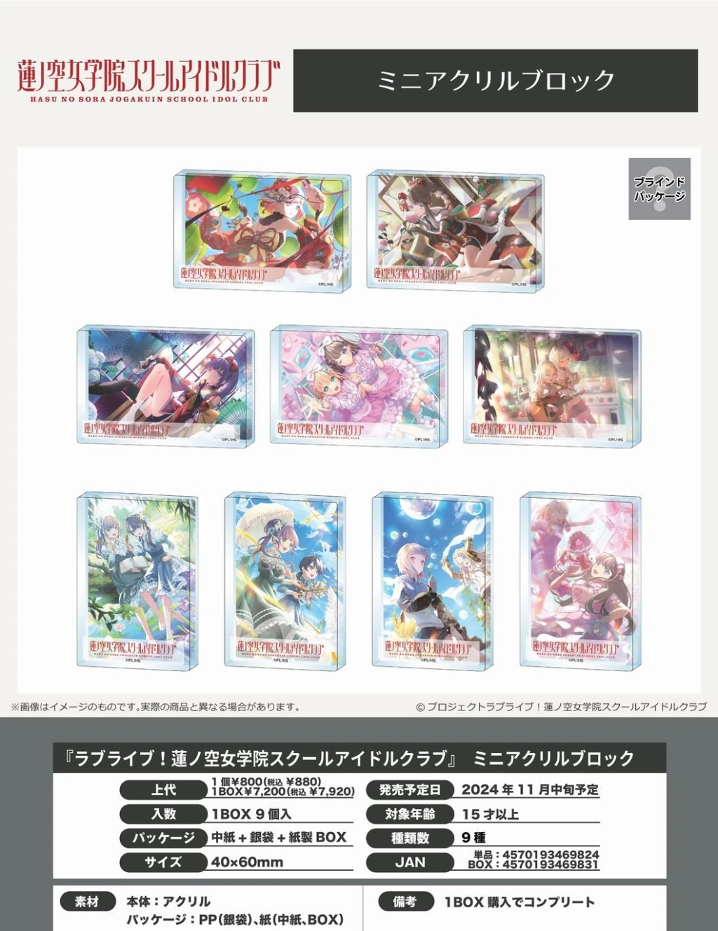 【現貨】LoveLive 蓮之空女學院學園偶像俱樂部 迷你壓克力積木 中盒9入