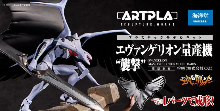 【現貨】海洋堂 組裝模型 ARTPLA SCULPTURE WORKS 福音戰士 量產機 襲擊