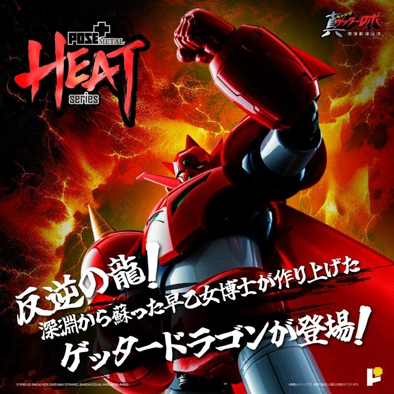 【現貨】POSE+ METAL HEAT 蓋特龍 真蓋特機器人 世界最後之日 合金可動完成品