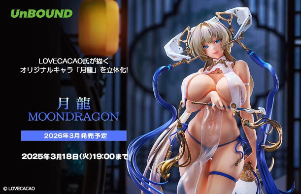 【現貨】native Unbound LOVECACAO氏原畫 月龍MOONDRAGON 1/7 PVC 完成品