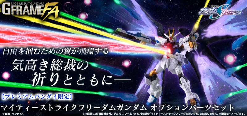 【現貨】盒玩 G-FRAME FA 鋼彈SEED 全能攻擊自由鋼彈 配件套組