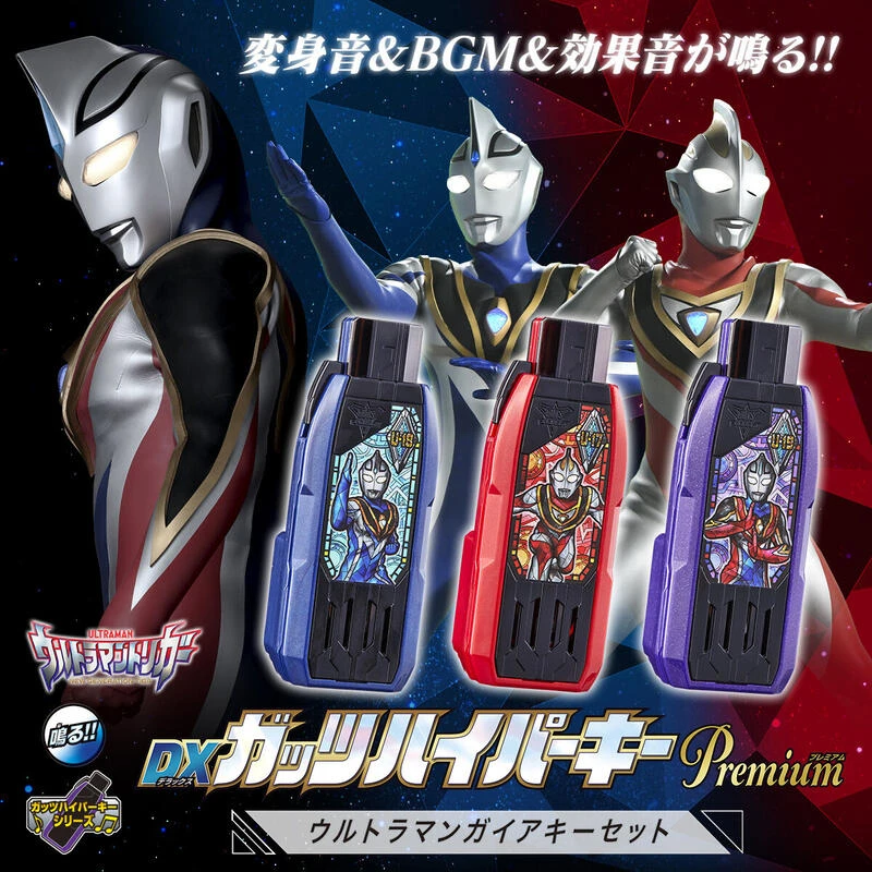 【現貨】 PB商店限定 超人力霸王特利卡 DX GUTS 超級鑰匙 蓋亞限定套組