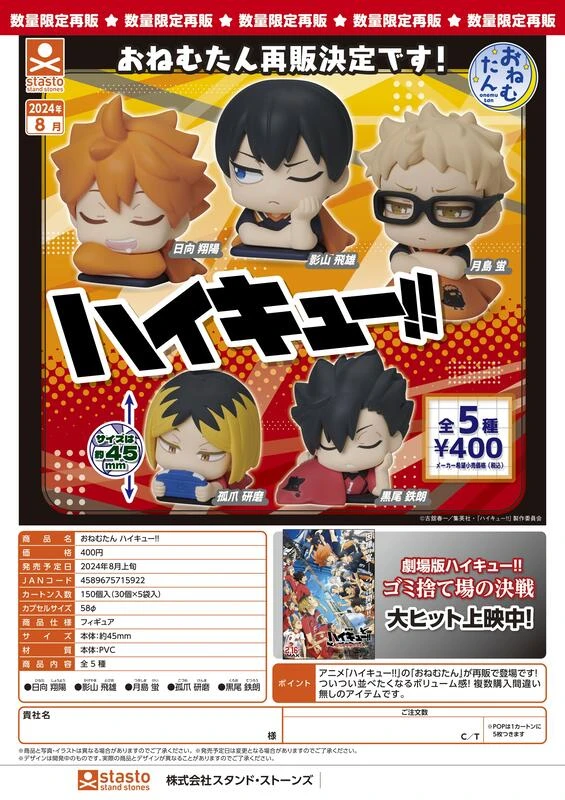 【現貨】Standstones 轉蛋 扭蛋 排球少年 睡眠公仔 再販 5款一套