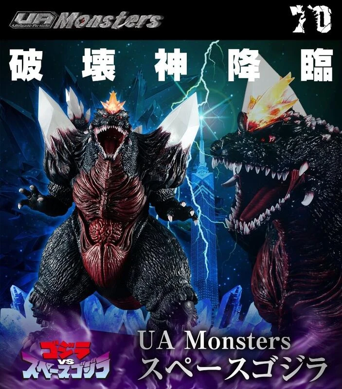 【現貨】代理版 MH限定 UA Monsters 哥吉拉 太空哥吉拉 完成品