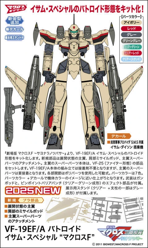 8月 長谷川 VF-19EF/A 特別版 超時空要塞F1/72