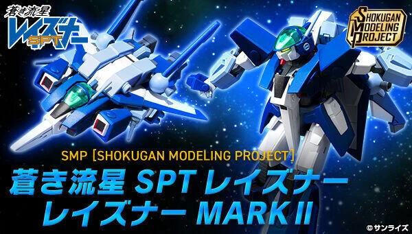 【現貨】盒玩 SMP 蒼藍流星 蒼之流星 雷茲納 MARKⅡ