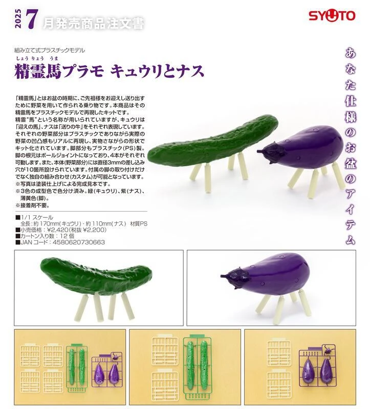 【現貨】GSC StudioSYUTO 組裝模型 精靈馬 小黃瓜和茄子 1/1