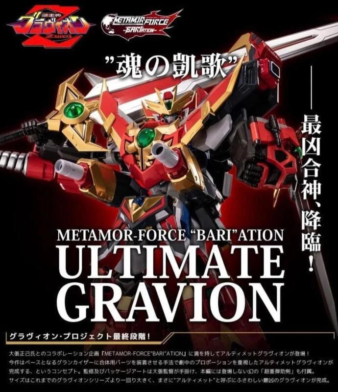 【現貨】千值練 METAMOR-FORCE 最兇合神 終極超重神GRAVION 合金 可動 完成品