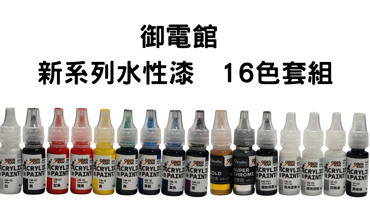 現貨 御電館 新系列 水性漆 16色 套組