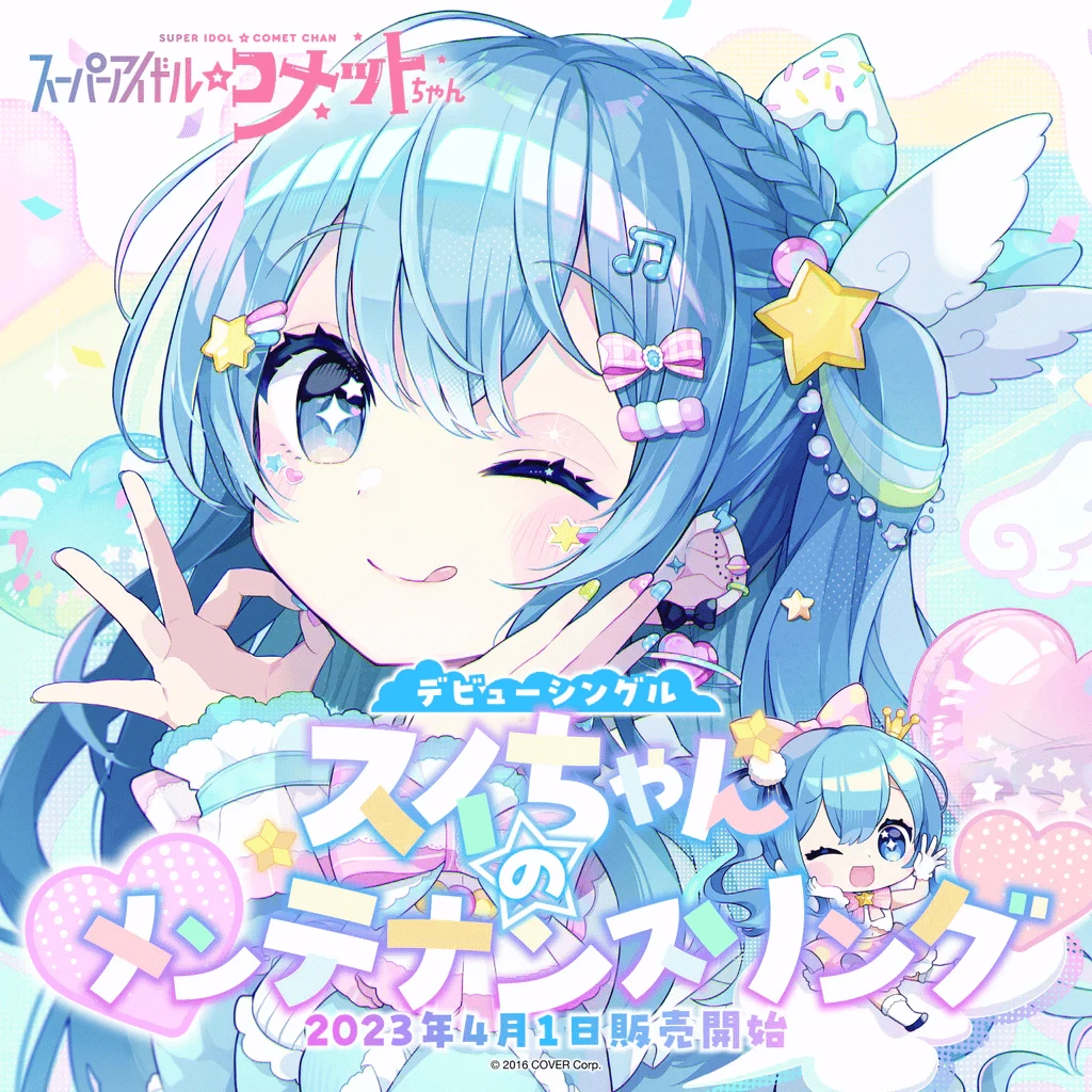 【現貨】Hololive 星街彗星 2023 出道單曲套組 超級偶像☆彗星醬 彗醬的維修歌 スイちゃんのメンテナンスソング