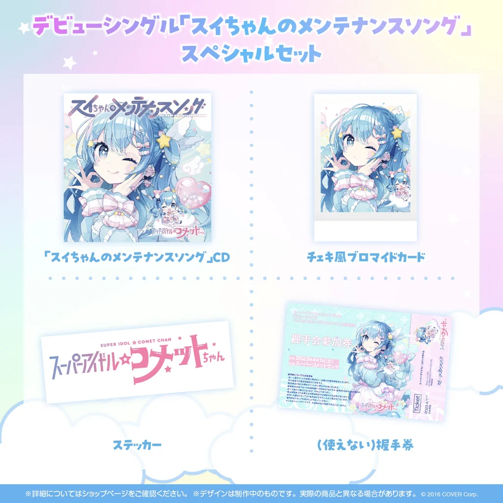 【現貨】Hololive 星街彗星 2023 出道單曲套組 超級偶像☆彗星醬 彗醬的維修歌 スイちゃんのメンテナンスソング