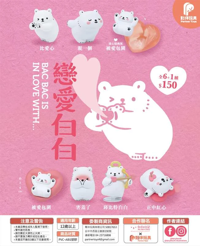 【現貨】  夥伴玩具 盒玩 戀愛白白 白熊 白白 盲盒 中盒6入 隱藏款隨機