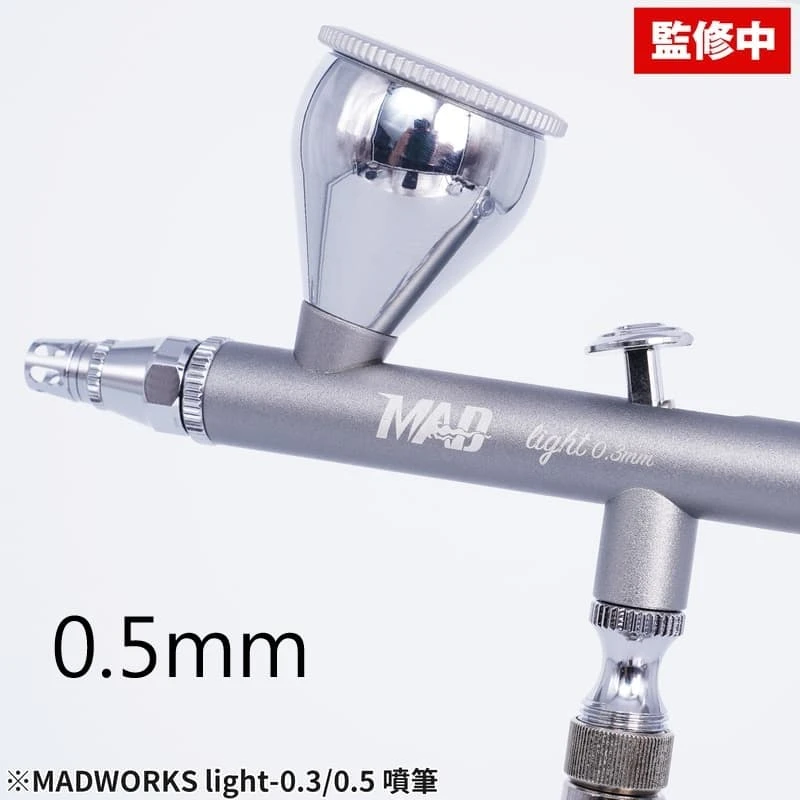 【現貨】MADWORKS Light 噴筆 0.5mm 模型工具