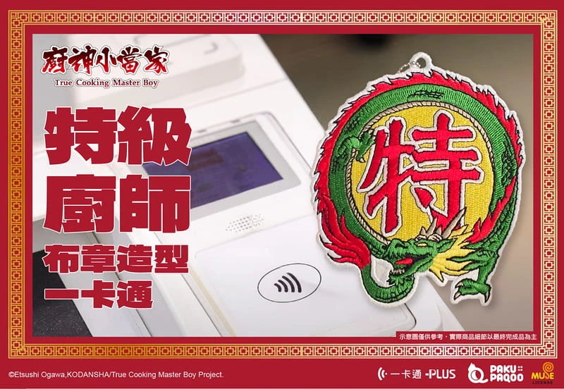 【現貨】廚神小當家 中華一番 造型一卡通 特級廚師布章