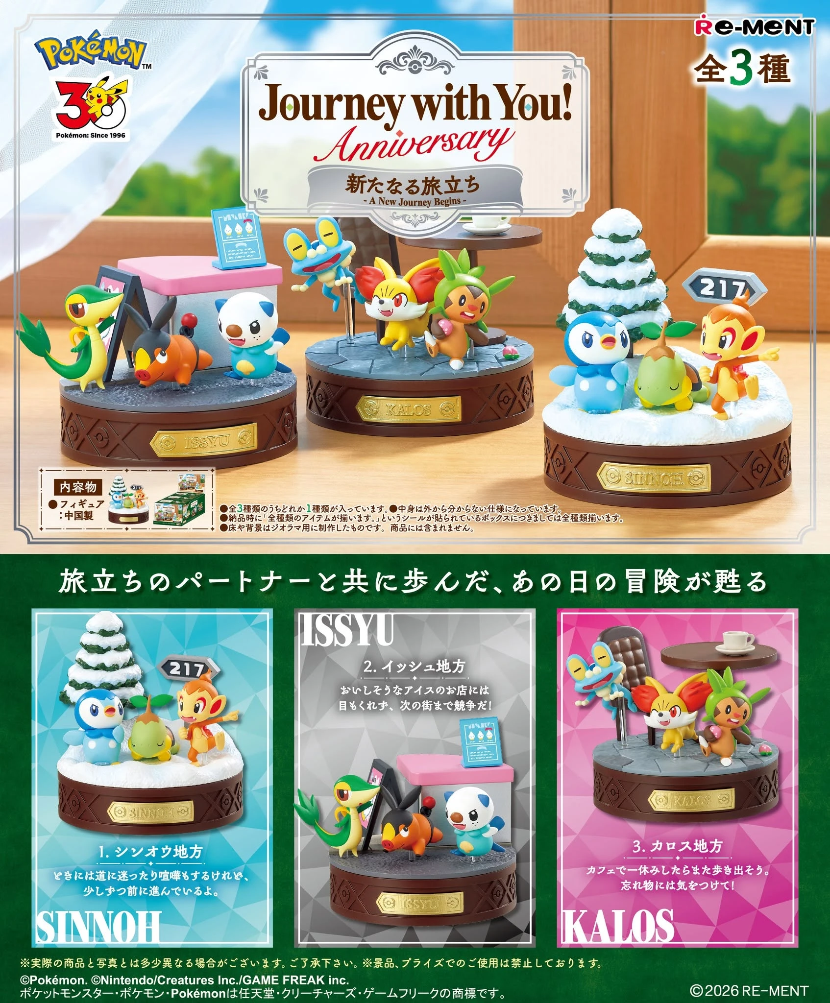 11月預購 Re-ment 盒玩 精靈寶可夢 週年紀念 與你同行 第2彈 嶄新的旅程 中盒3入★