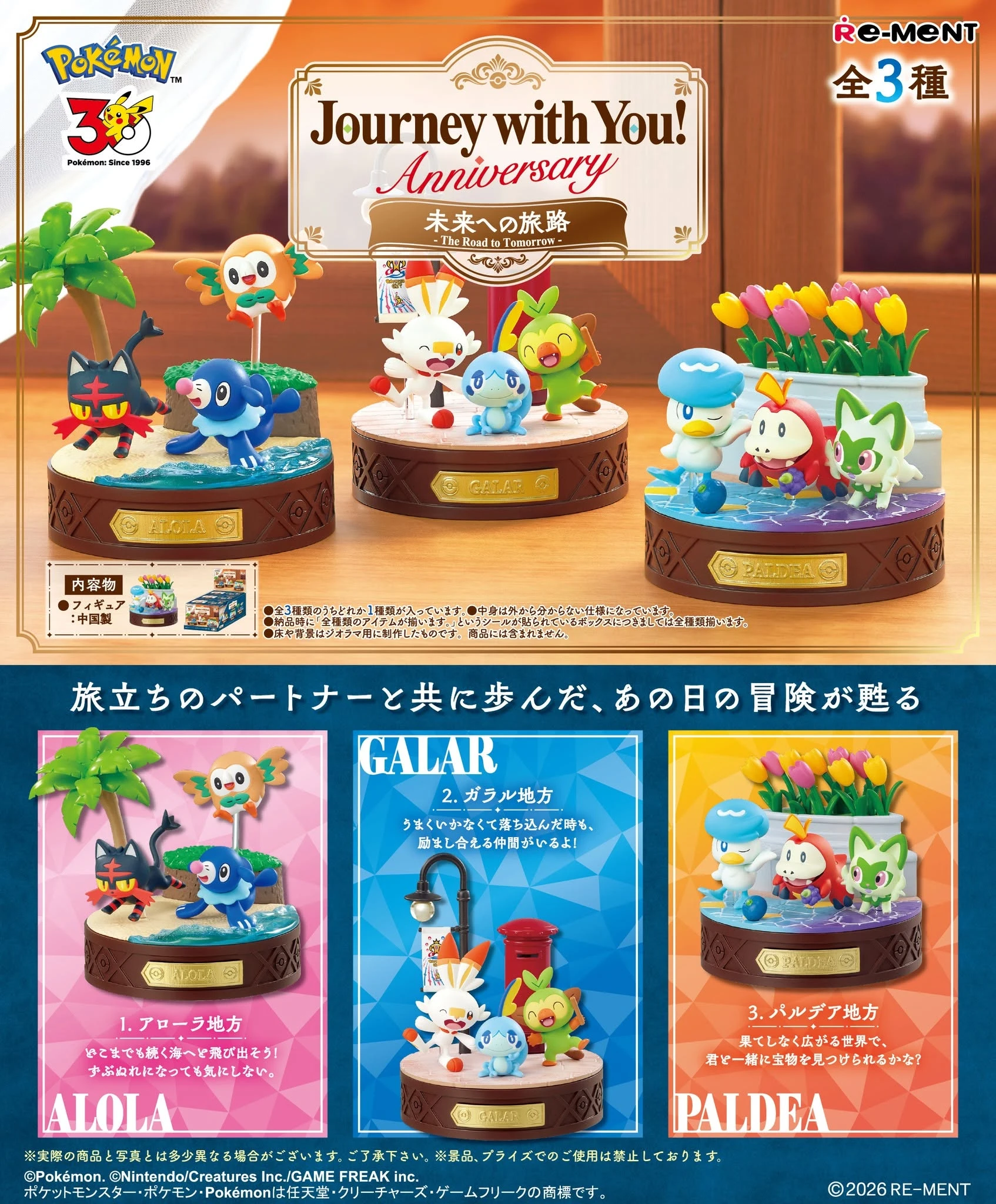 11月預購 Re-ment 盒玩 精靈寶可夢 週年紀念 與你同行 第3彈 未來的旅途 中盒3入★