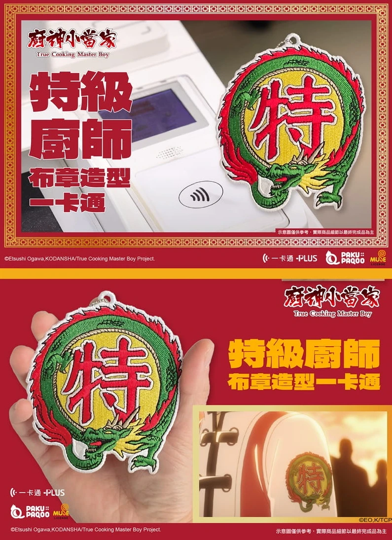 【現貨】廚神小當家 中華一番 造型一卡通 特級廚師布章