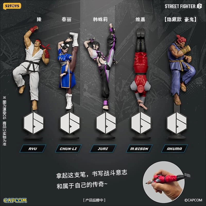 27年第一季預購 52TOYS 閃電奇舞 17cm 快打旋風6 盲盒 格鬥家立像原子筆 中盒4入