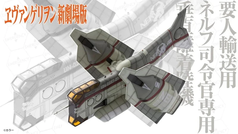 27年5月預購 壽屋 組裝模型 1/100 新世紀福音戰士劇場版 要人輸送用司令官專用垂直離著陸機 再版