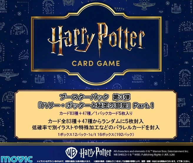 10月預購 Movic 哈利波特 卡牌遊戲 補充包 消失的密室 Part.1 中盒12入 ⚫★