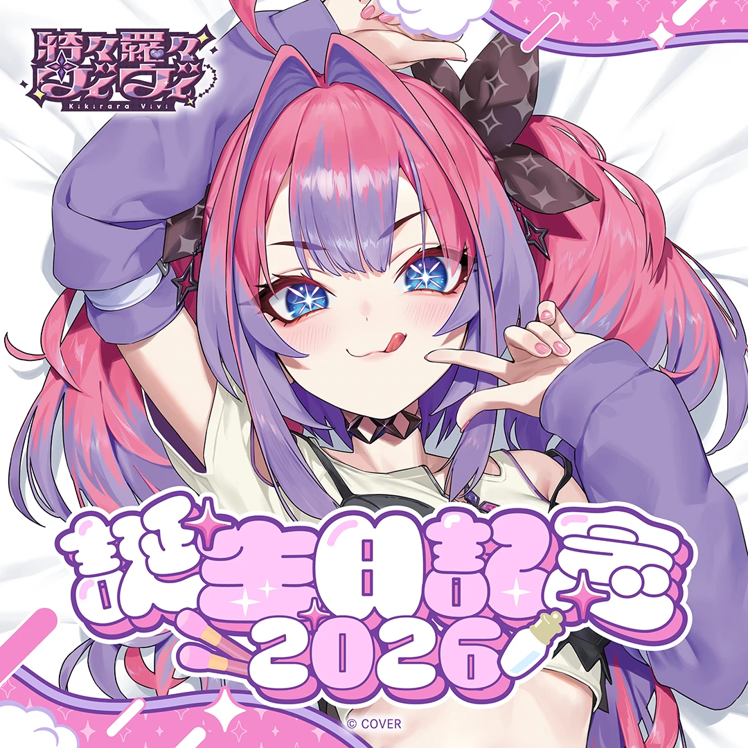 4月預購 Hololive 綺綺羅羅薇薇 綺々羅々ヴィヴィ 2026誕生日記念 Kikirara Vivi 免訂金 ⚫