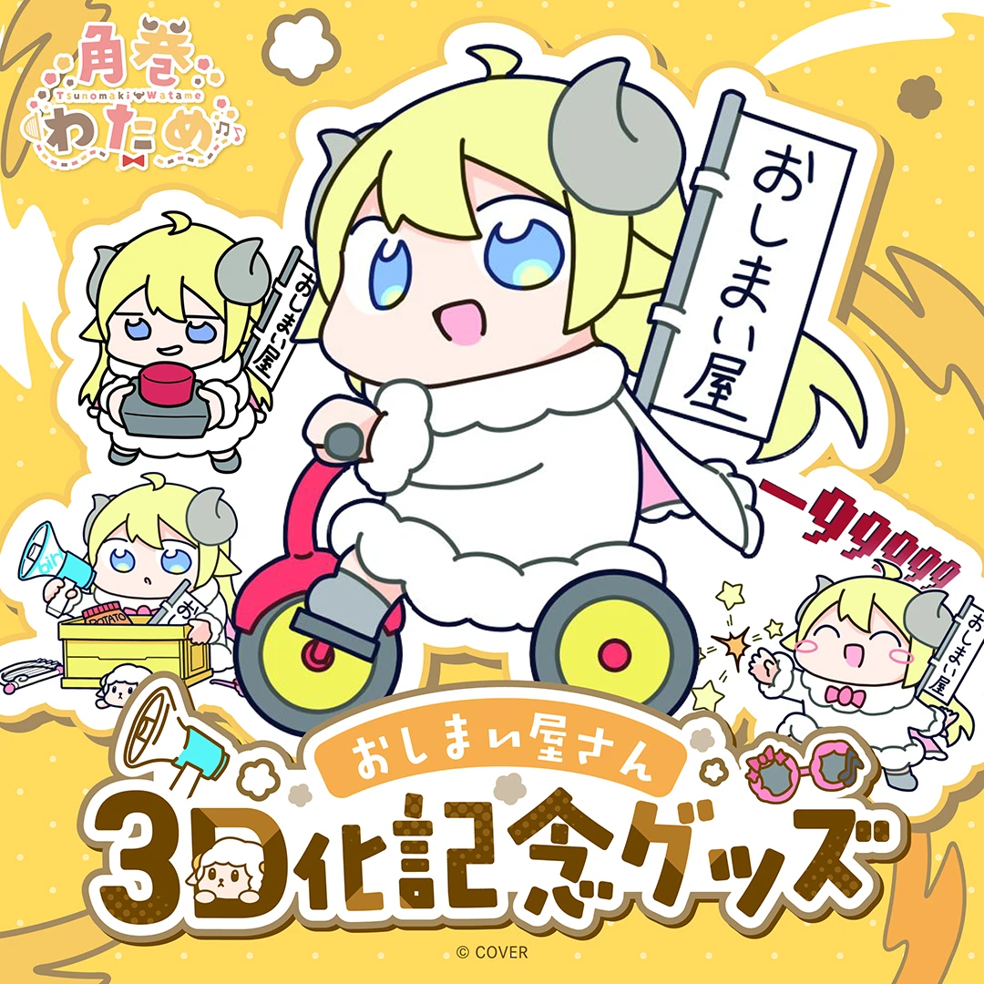 3月預購 Hololive 角卷綿芽 角巻わため おしまい屋さん3D化記念グッズ Watame 免訂金 ⚫