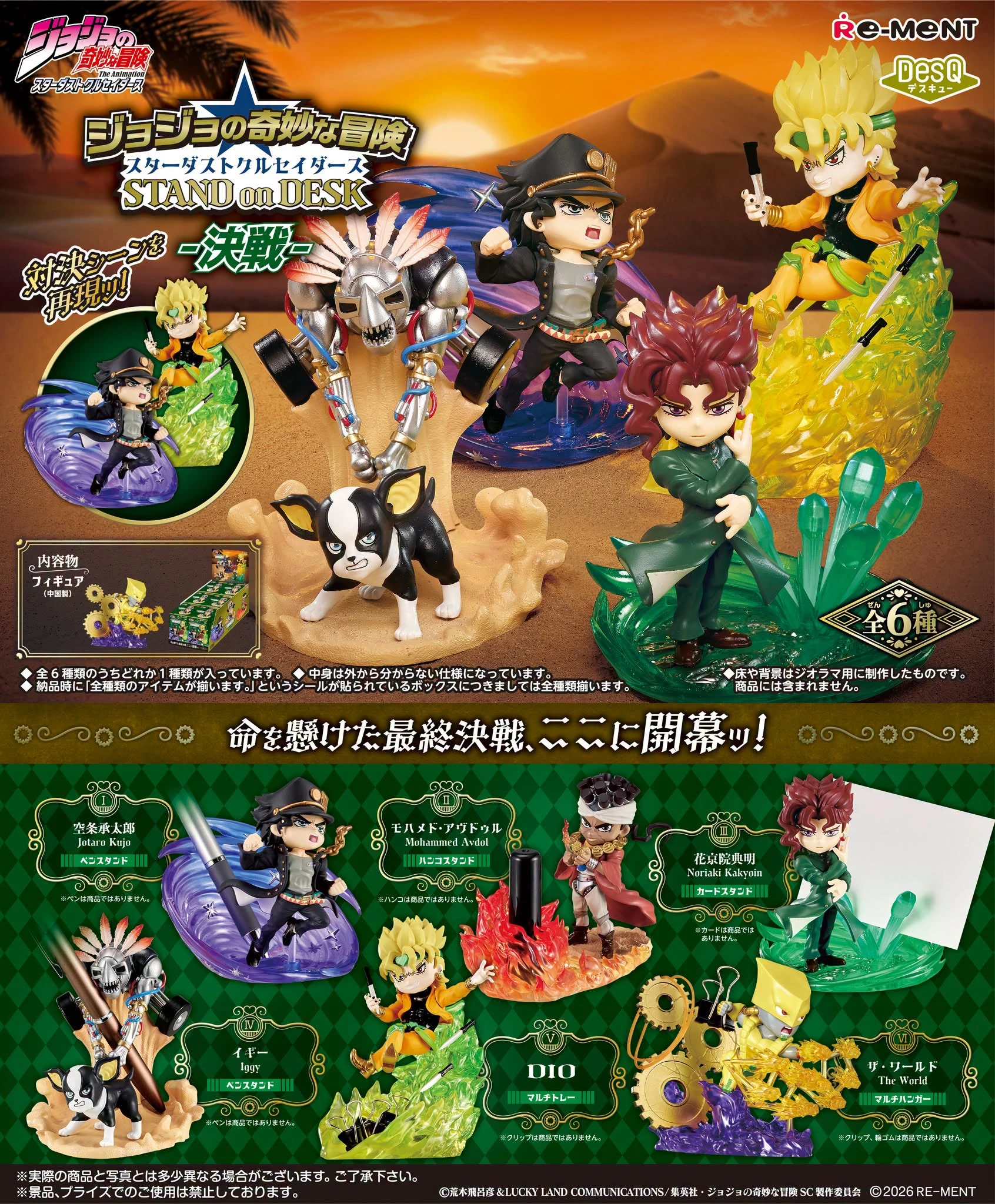 26年12月預購 Re-ment 盒玩 JOJO的奇妙冒險 星塵遠征軍 桌上小物 決戰 中盒6入