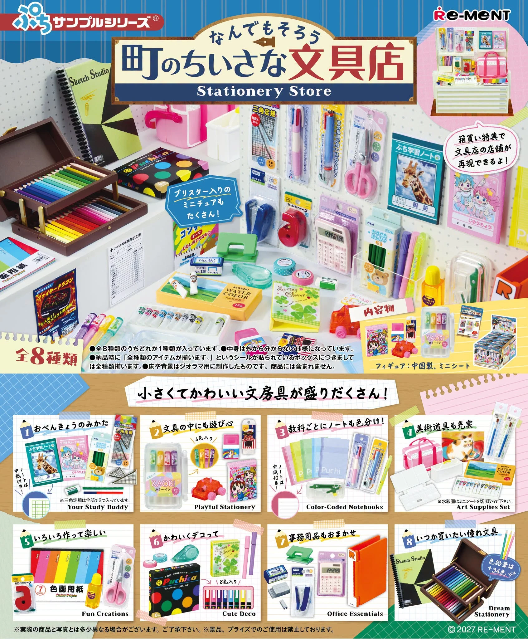 27年1月預購 Re-ment 盒玩 袖珍系列 迷你系列 什麼都有的小小文具店 中盒8入