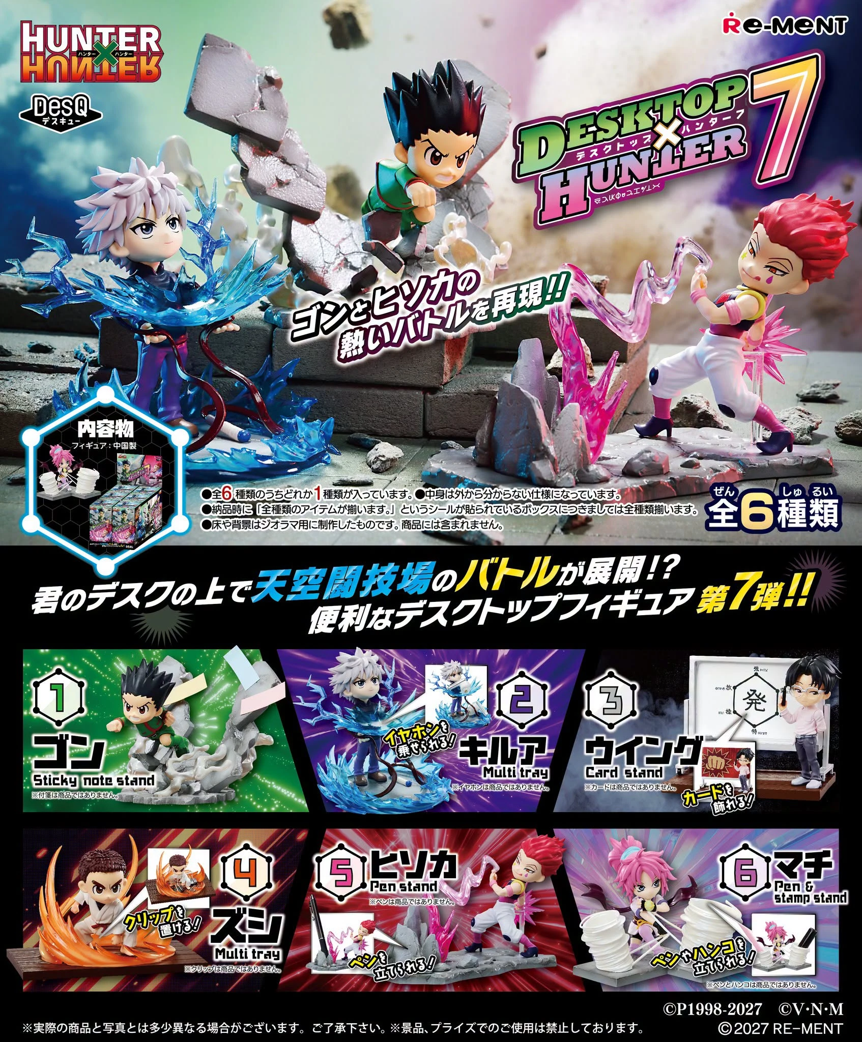 27年1月預購 Re-ment 盒玩 獵人 HUNTER×HUNTER 桌上小物 第七彈 中盒6入
