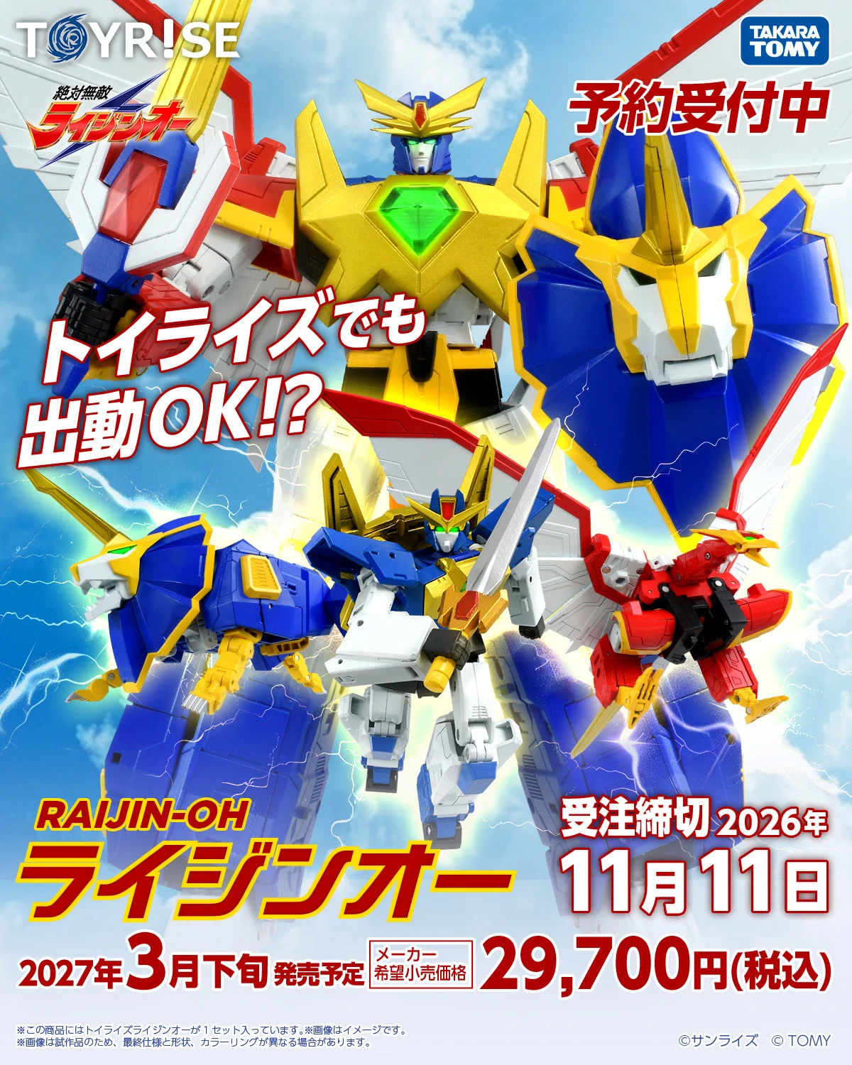 27年3月預購 TOMY Toyrise 絕對無敵 雷神王 劍王 鳳王 獸王 可動完成品