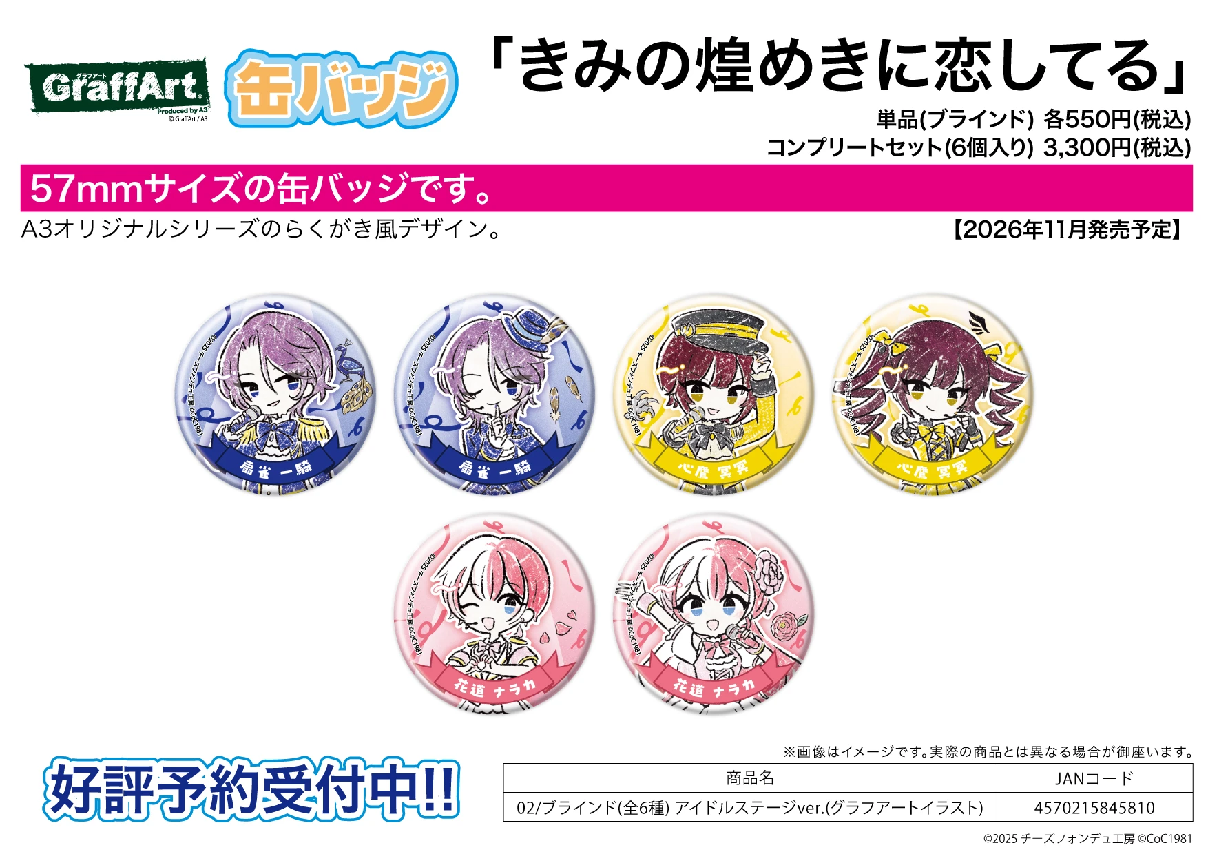 A3 きみの煌めきに恋してる GraffArt 偶像舞台 胸章集 徽章 中盒6入