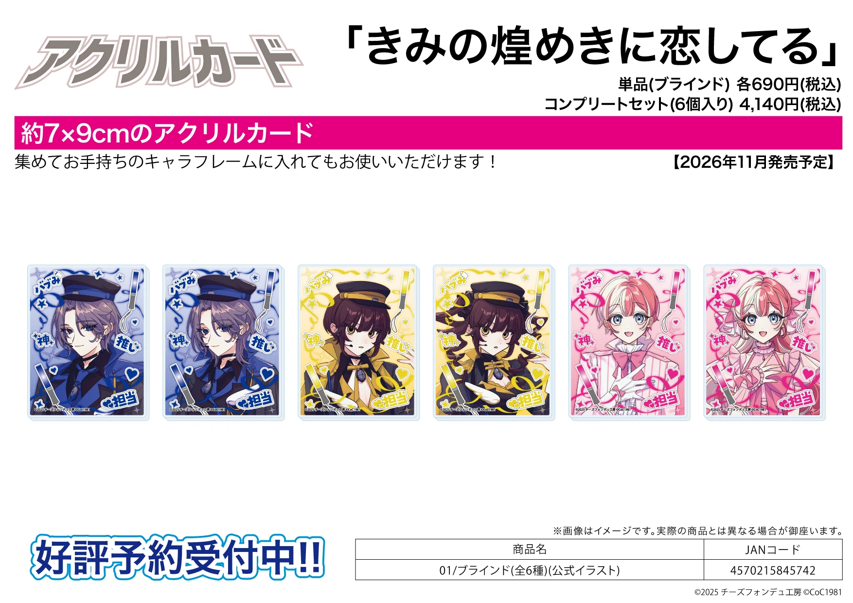 A3 きみの煌めきに恋してる 公式繪 壓克力卡片收藏集01 中盒6入