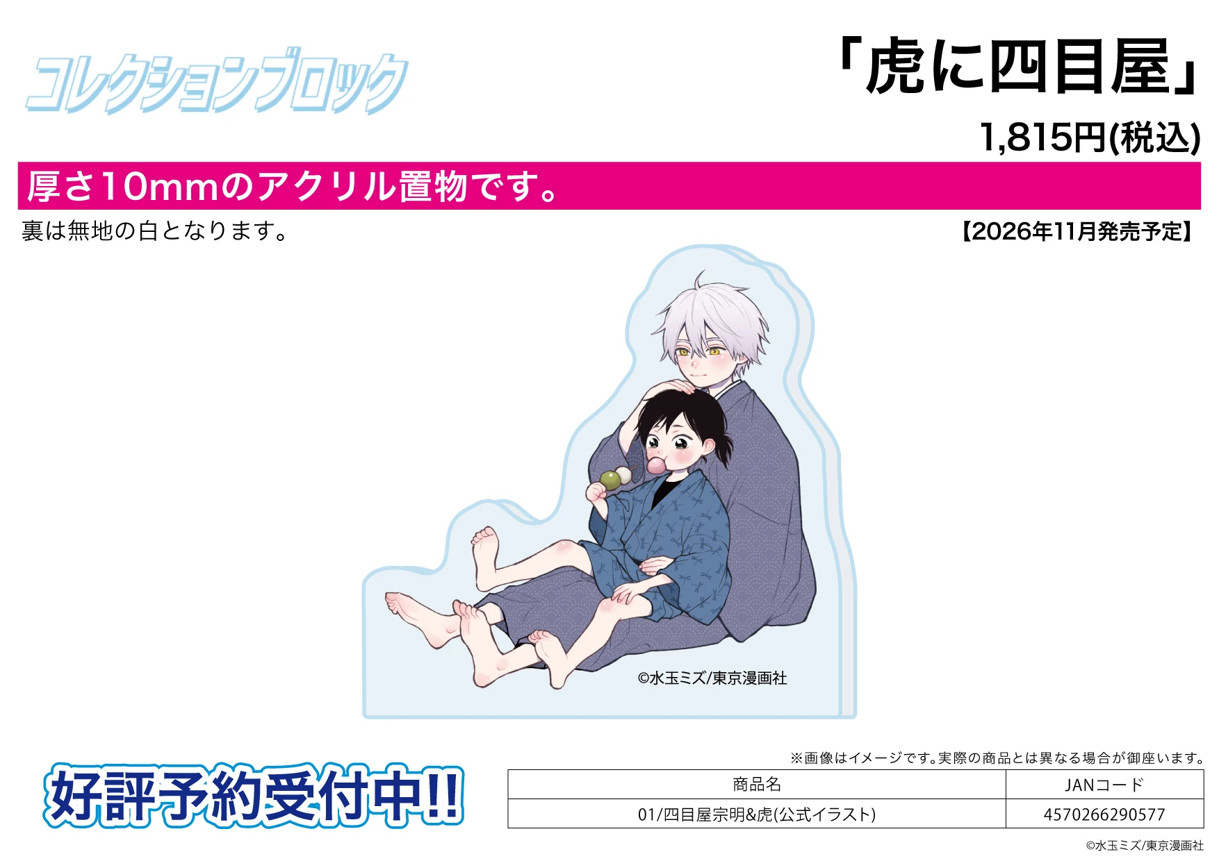 A3 BL作品 虎入四目屋 公式繪 造型壓克力厚磚01 四目屋宗明&虎