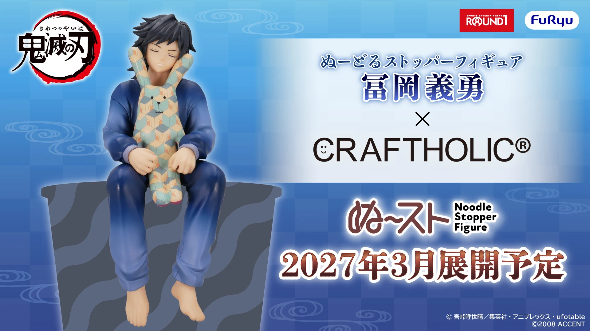 27年3月預購 Furyu 景品 鬼滅之刃 × 宇宙人 富岡義勇 泡麵蓋