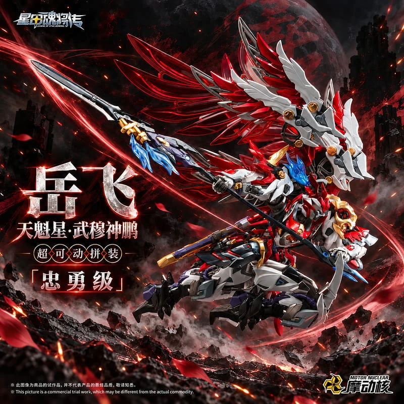 26年11月預購 摩動核 忠勇級 天魁星 武穆神鵬 岳飛 MNP-XH19A 超可動組裝模型