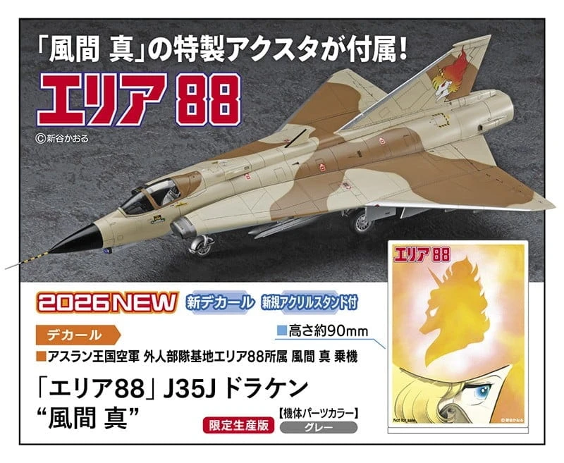 26年12月預購 長谷川 組裝模型 1/48 空戰88區 J35J DRAKEN 「風間真」
