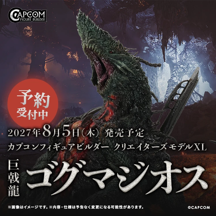 27年8月預購 CAPCOM CFB XL 魔物獵人 巨戟龍