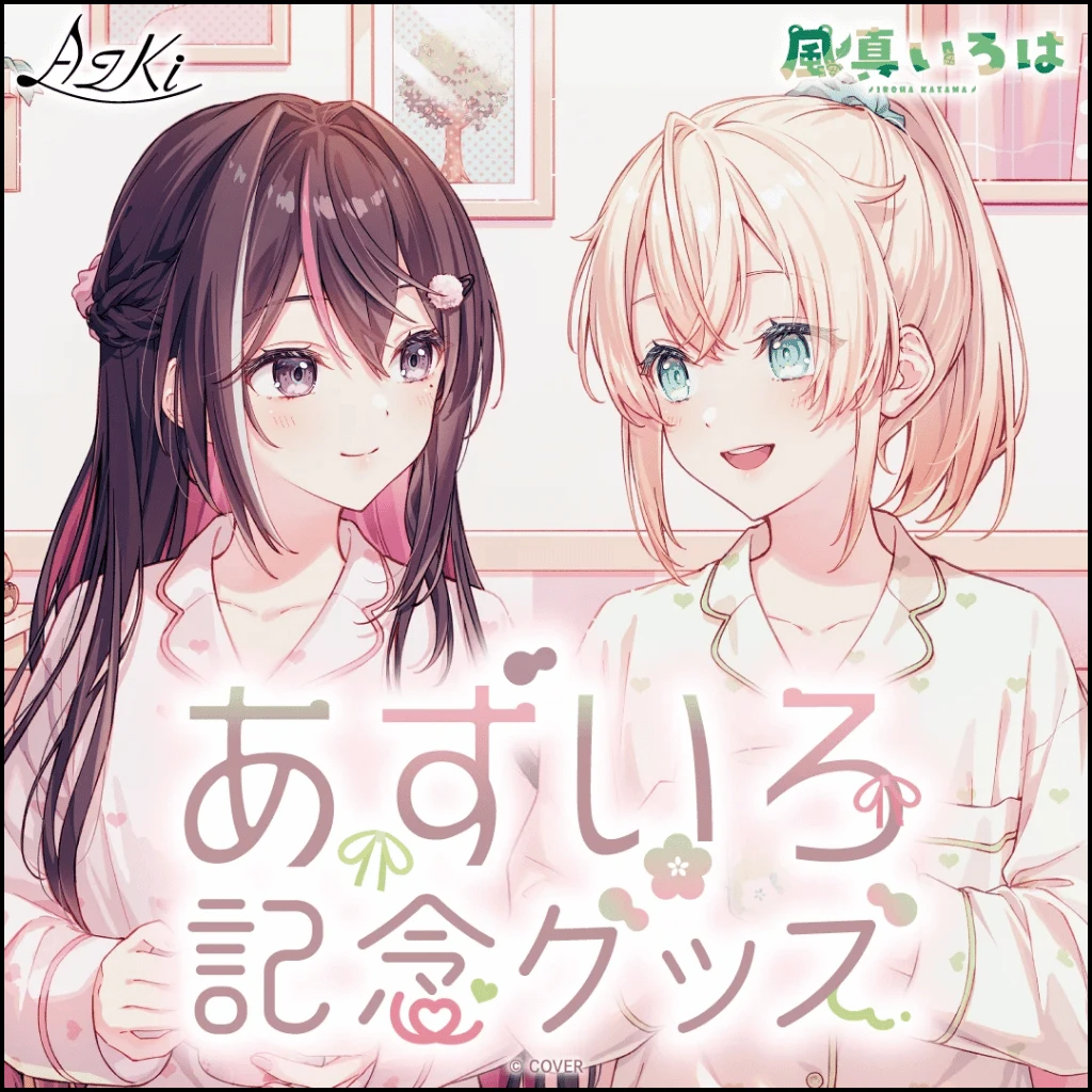 4月預購 Hololive AZKi × 風真伊呂波 紀念周邊 あずいろ記念グッズ 免訂金 ⚫