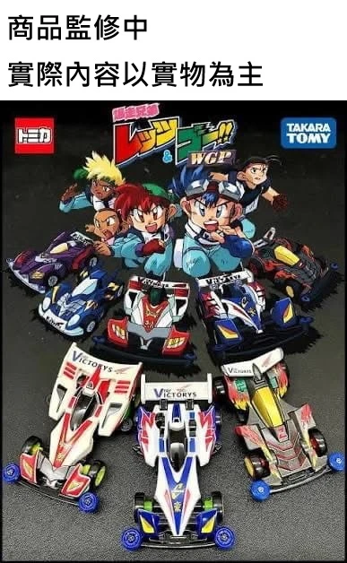 27年2月預購 TOMICA 多美小汽車 爆走兄弟 迷你四驅車 TRF勝利隊 車組 全五款