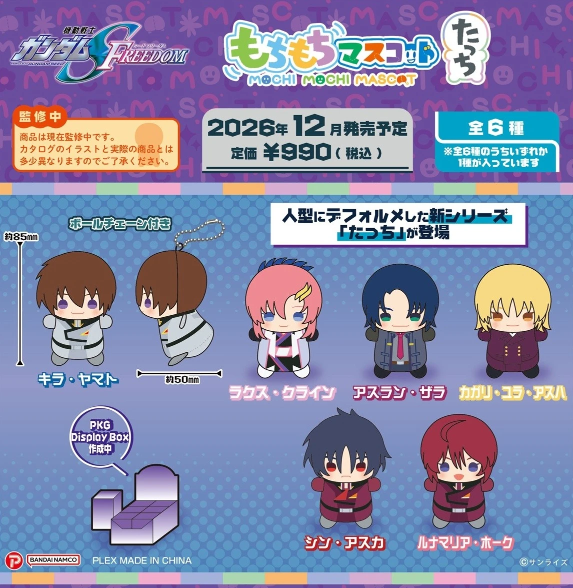 12月預購 SK JAPAN PLEX 機動戰士鋼彈SEED FREEDOM 麻糬站姿布偶吊飾集 娃娃 中盒6入 ⚫