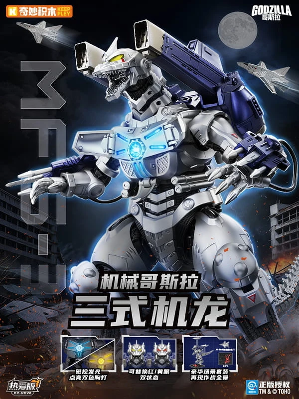 【現貨】奇妙積木 組裝模型 K75260 熱愛版 機械哥吉拉 三式機龍 普通版