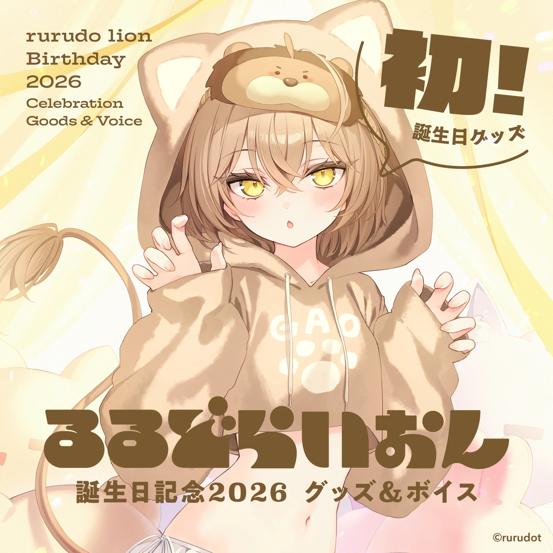 4月預購 Rurudo るるどらいおん誕生日記念2026 rurudo 生日紀念周邊 ⚫