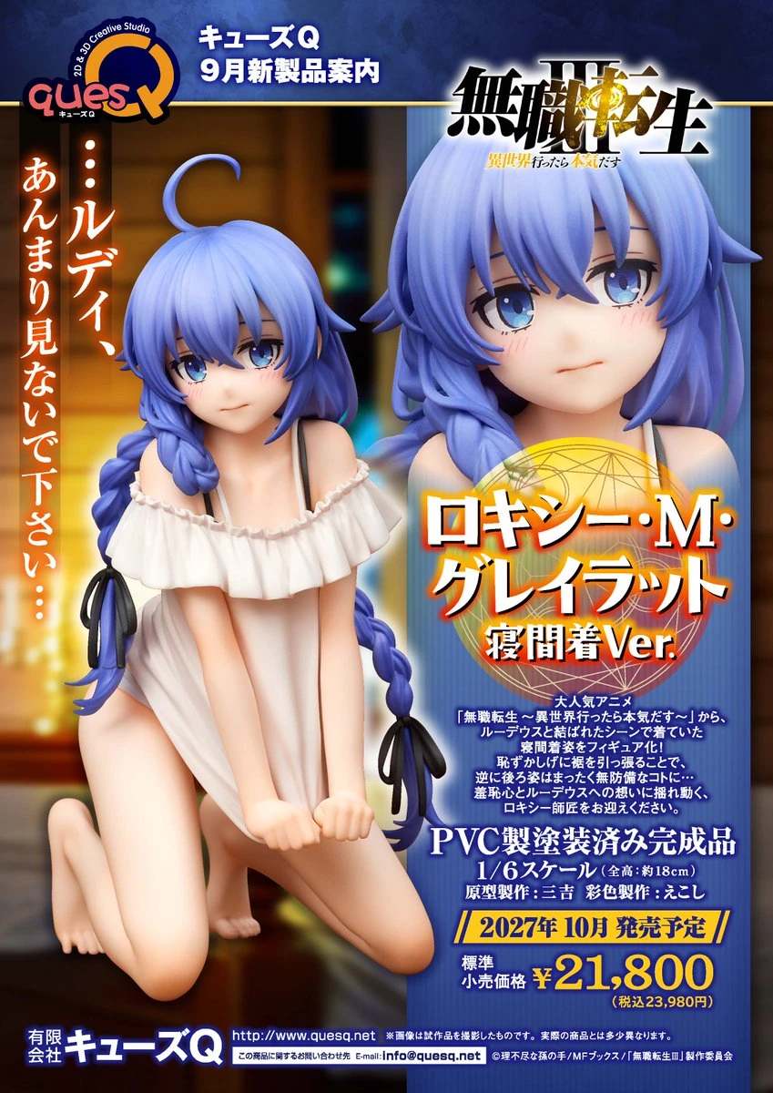 27年10月預購 QuesQ 無職轉生 洛琪希 睡衣ver. 1/6