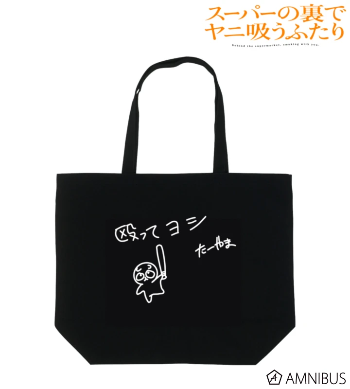 12月預購 AMNIBUS 躲在超市後門抽菸的兩人 帆布袋 托特包 殴ってヨシ ⚫