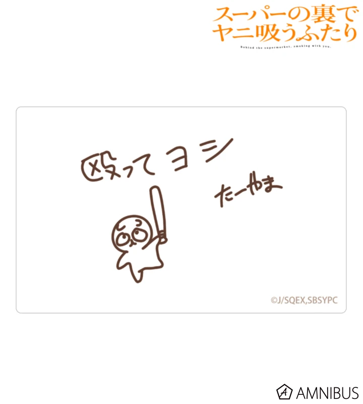 12月預購 AMNIBUS 躲在超市後門抽菸的兩人 卡片型貼紙 殴ってヨシ ⚫