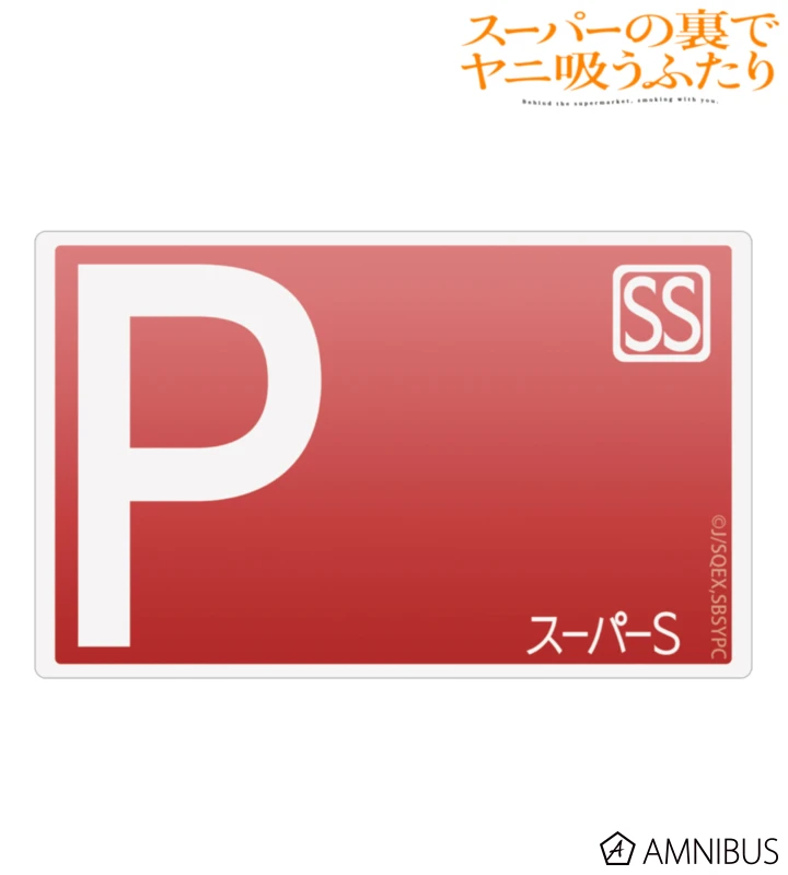 12月預購 AMNIBUS 躲在超市後門抽菸的兩人 卡片型貼紙 スーパーS ⚫