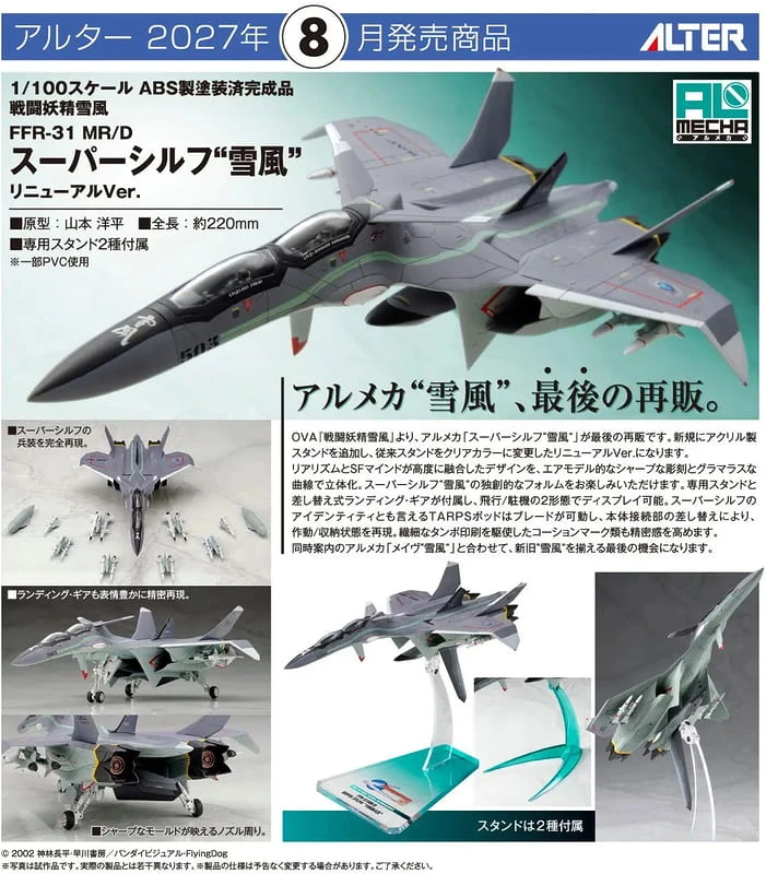 27年8月預購 ALTER 1/100 戰鬥妖精雪風 FFR-31MR/D 更新版Ver 再版