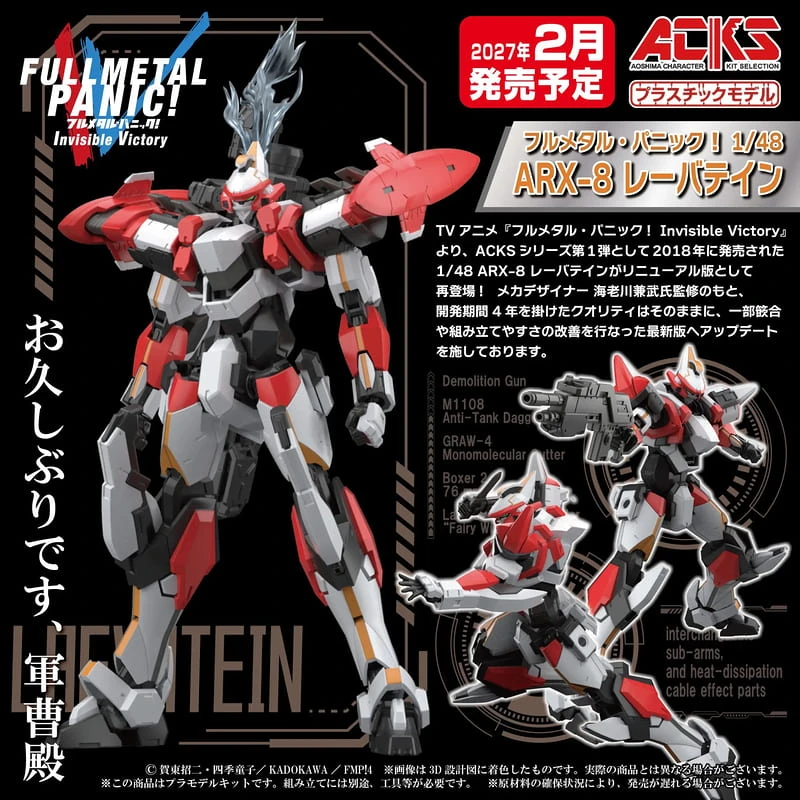 27年2月預購 青島 組裝模型 ACKS 1/48 驚爆危機IV ARX-8 烈焰魔劍